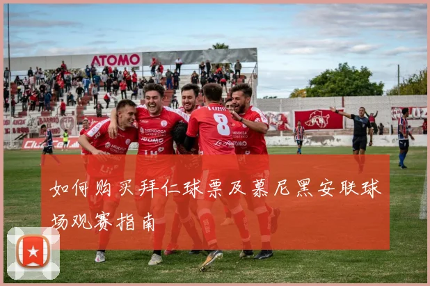 如何购买拜仁球票及慕尼黑安联球场观赛指南