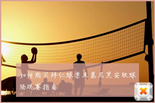 如何购买拜仁球票及慕尼黑安联球场观赛指南