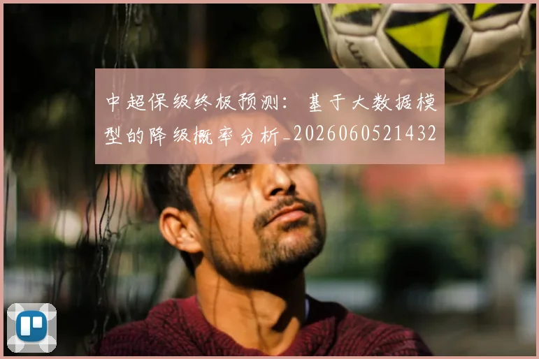 中超保级终极预测:基于大数据模型的降级概率分析_20260605214322