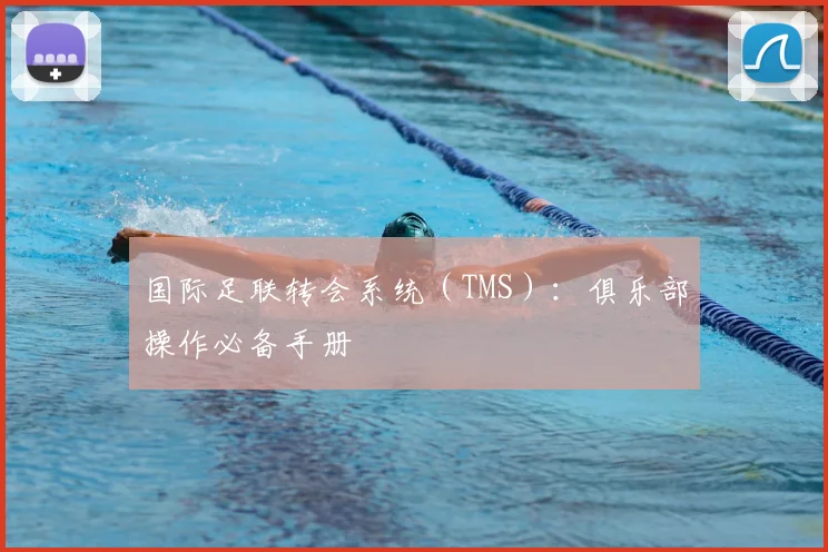 国际足联转会系统(TMS):俱乐部操作必备手册